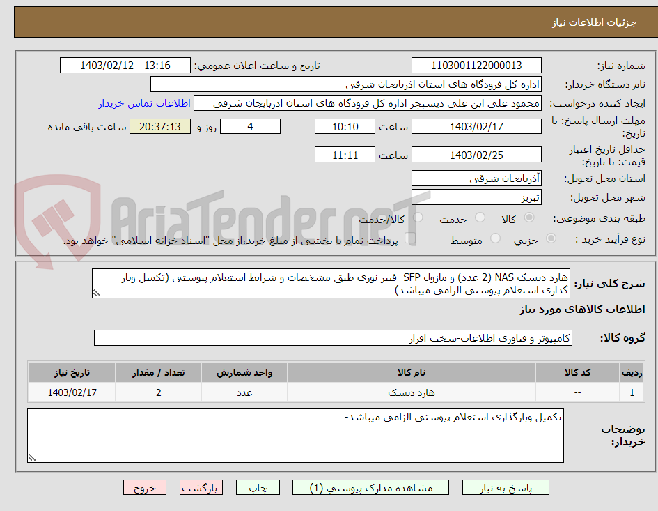 تصویر کوچک آگهی هارد دیسک NAS (2 عدد) و مازول SFP  فیبر نوری طبق مشخصات و شرایط استعلام پیوستی (تکمیل وبار گذاری استعلام پیوستی الزامی میباشد)
