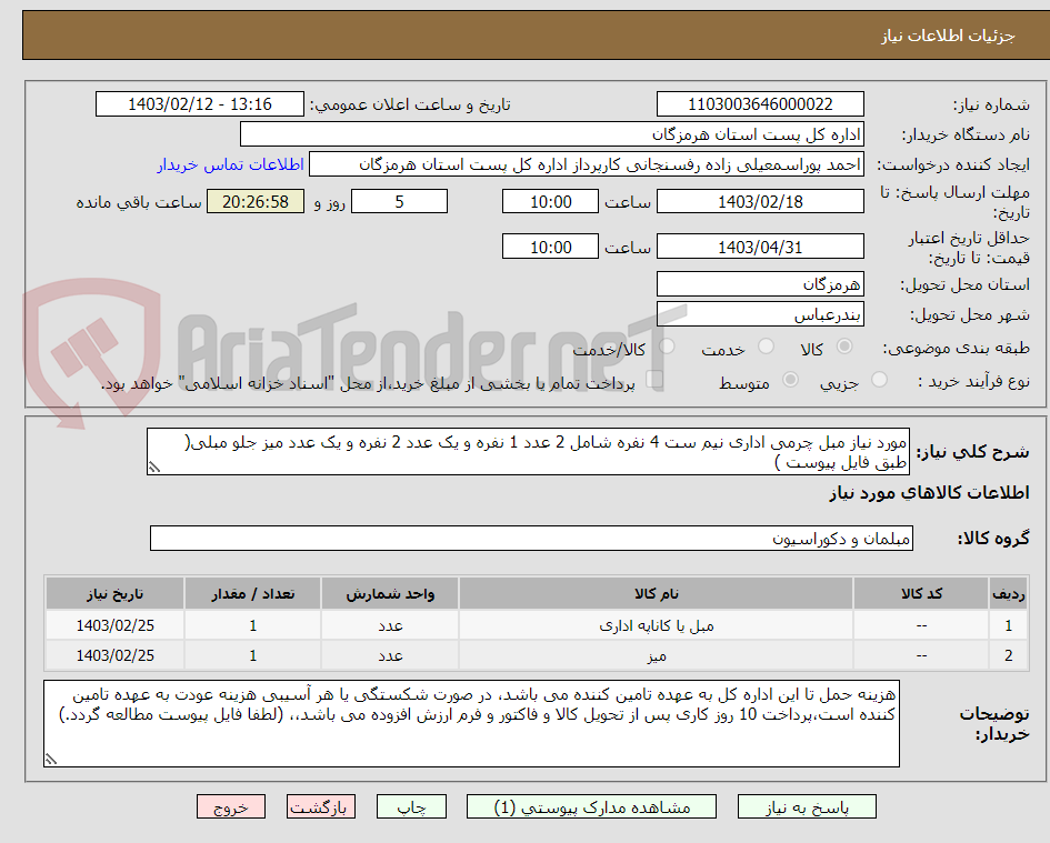 تصویر کوچک آگهی مورد نیاز مبل چرمی اداری نیم ست 4 نفره شامل 2 عدد 1 نفره و یک عدد 2 نفره و یک عدد میز جلو مبلی( طبق فایل پیوست )