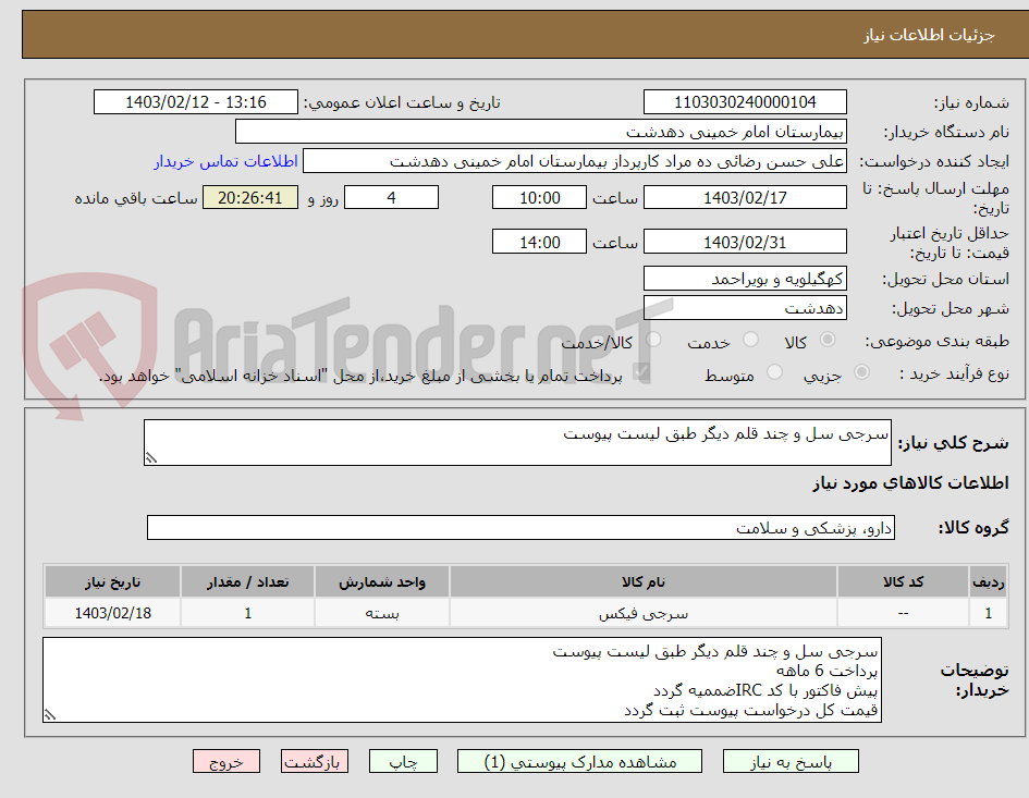 تصویر کوچک آگهی سرجی سل و چند قلم دیگر طبق لیست پیوست