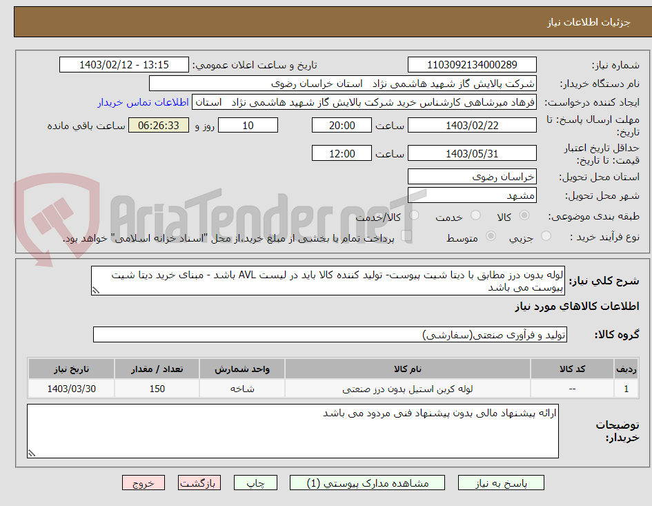 تصویر کوچک آگهی لوله بدون درز مطابق با دیتا شیت پیوست- تولید کننده کالا باید در لیست AVL باشد - مبنای خرید دیتا شیت پیوست می باشد