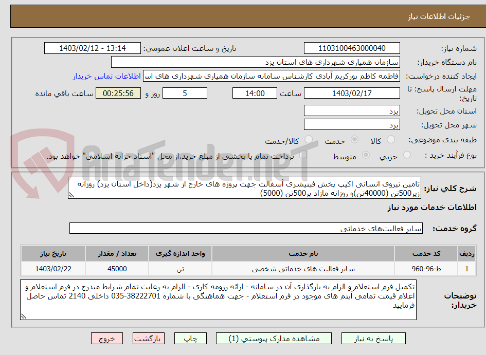 تصویر کوچک آگهی تامین نیروی انسانی اکیپ پخش فینیشری آسفالت جهت پروژه های خارج از شهر یزد(داخل استان یزد) روزانه زیر500تن (40000تن)و روزانه مازاد بر500تن (5000)