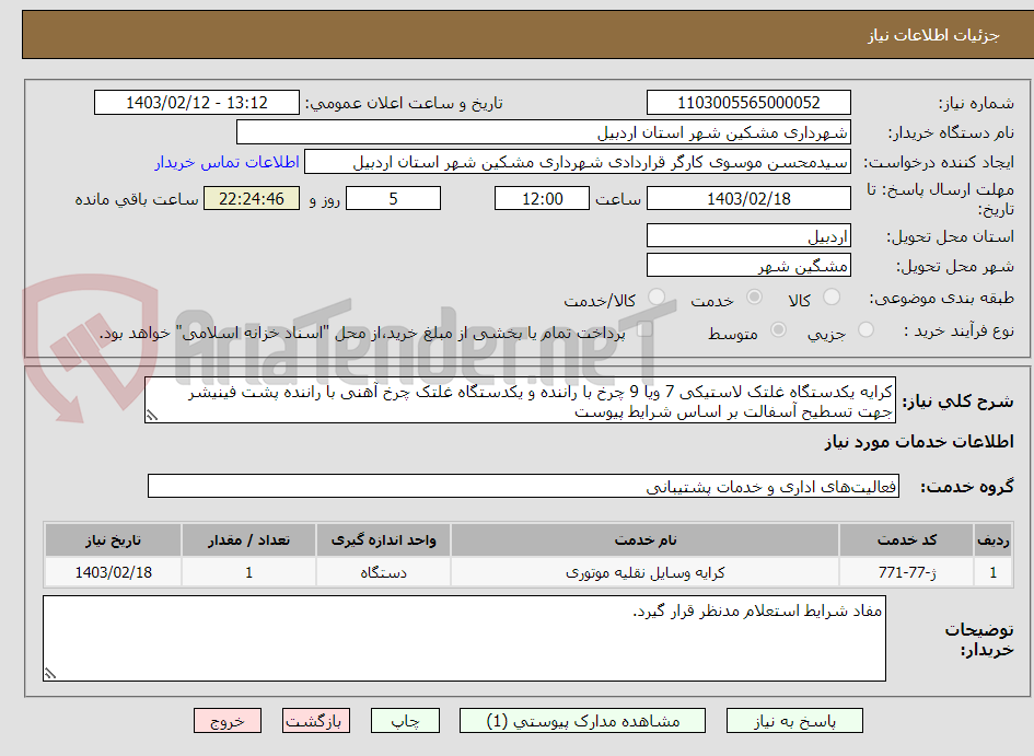 تصویر کوچک آگهی کرایه یکدستگاه غلتک لاستیکی 7 ویا 9 چرخ با راننده و یکدستگاه غلتک چرخ آهنی با راننده پشت فینیشر جهت تسطیح آسفالت بر اساس شرایط پیوست