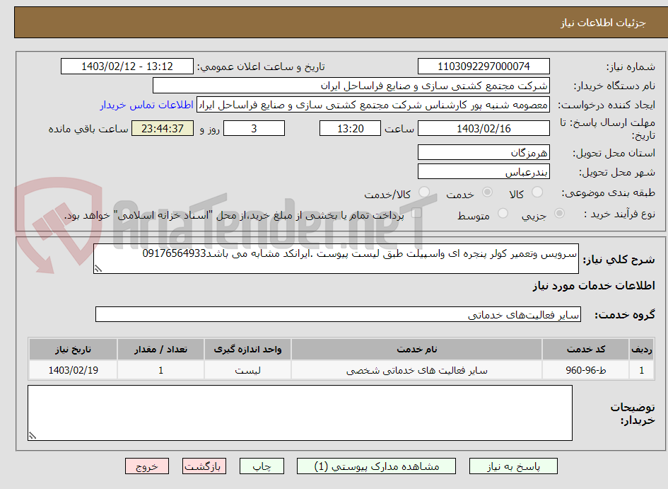 تصویر کوچک آگهی سرویس وتعمیر کولر پنجره ای واسپیلت طبق لیست پیوست .ایرانکد مشابه می باشد09176564933