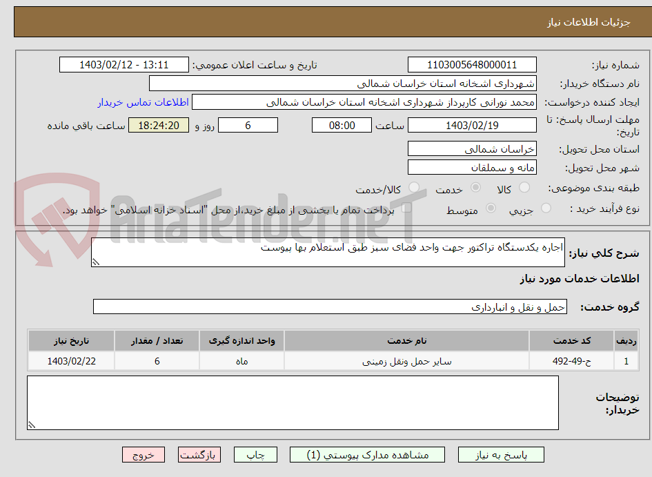 تصویر کوچک آگهی اجاره یکدستگاه تراکتور جهت واحد فضای سبز طبق استعلام بها پیوست 