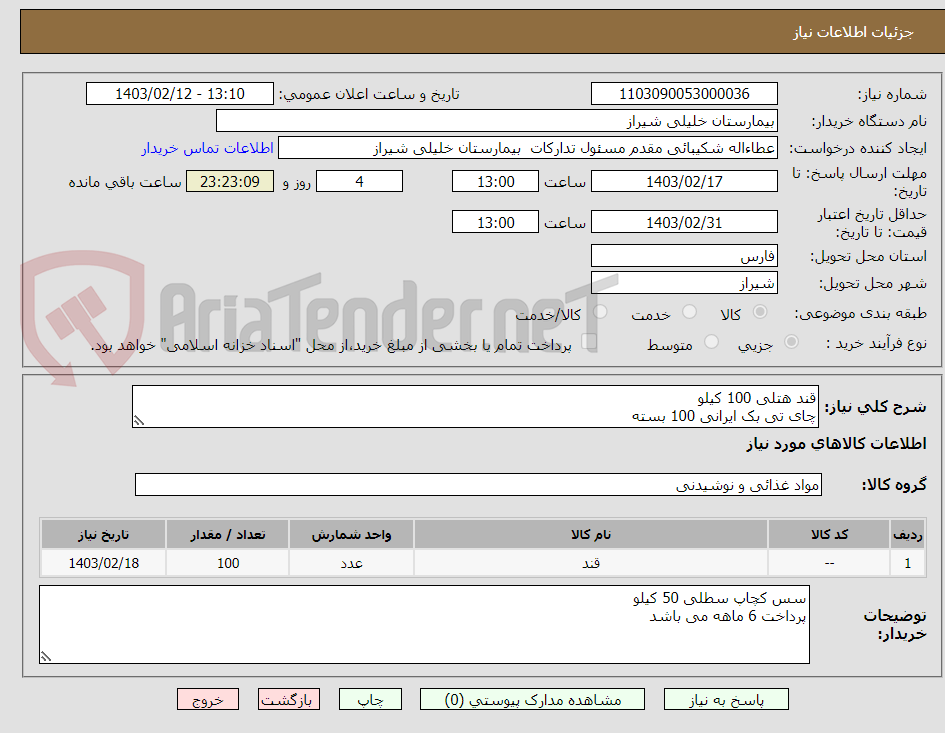 تصویر کوچک آگهی قند هتلی 100 کیلو
چای تی بک ایرانی 100 بسته
مربا تکنفره 3000 عدد
کشمش پلو 50 کیلو
شکر 50 کیلو
عسل تکنفره 2000 عدد
سس کچاپ تکنفره 5000 عدد