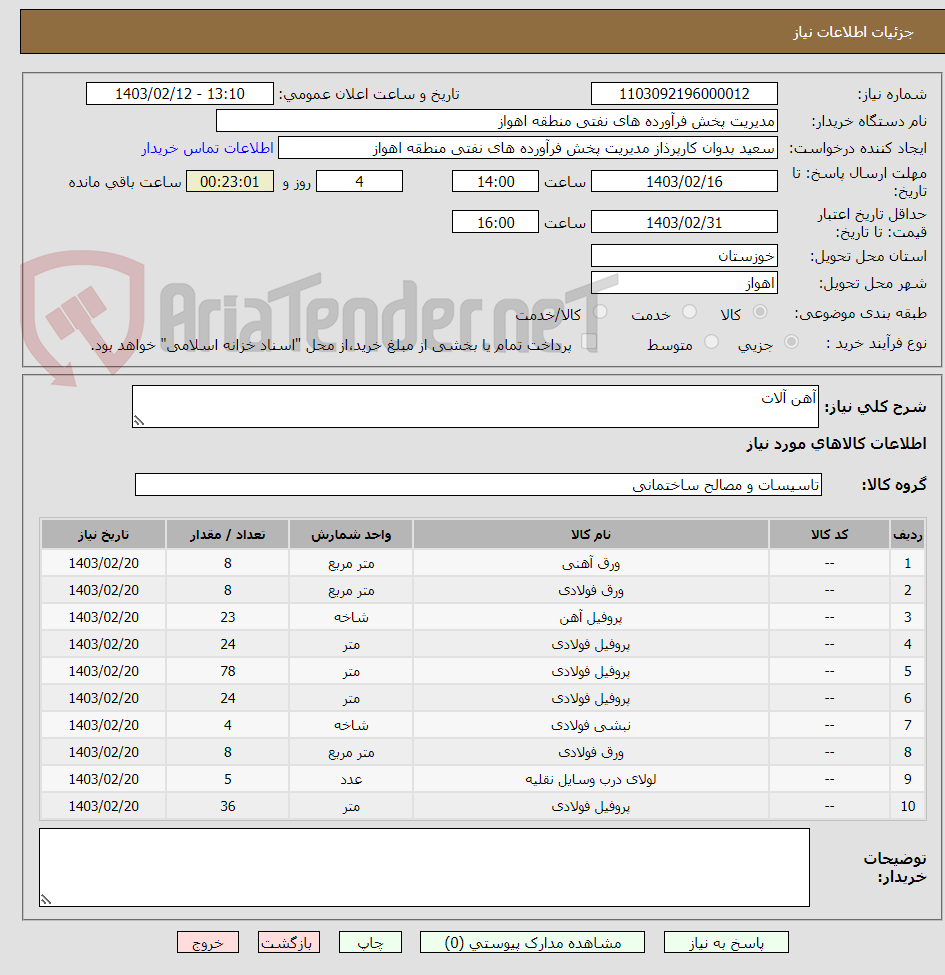 تصویر کوچک آگهی آهن آلات