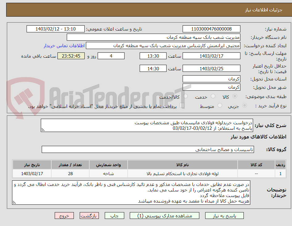 تصویر کوچک آگهی درخواست خریدلوله فولادی مانیسمان طبق مشخصات پیوست
پاسخ به استعلام: از 03/02/12-03/02/17
هماهنگی:محمدی09130707580
تائیدیه واحدفنی الزامیست.