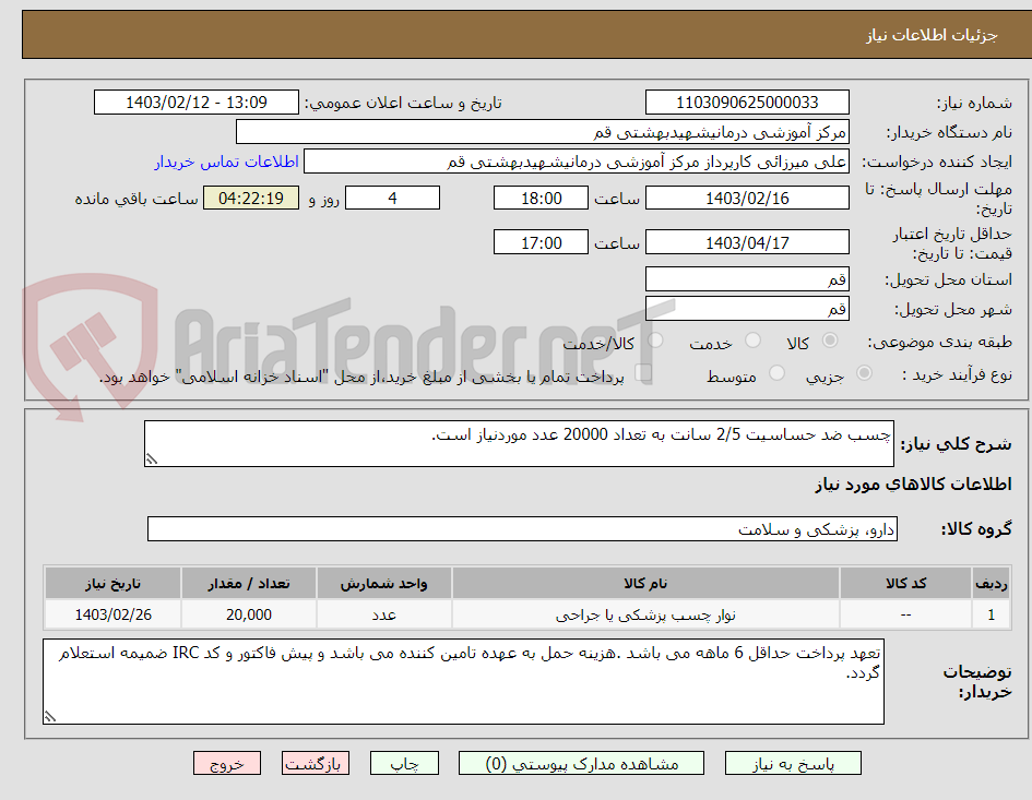 تصویر کوچک آگهی چسب ضد حساسیت 2/5 سانت به تعداد 20000 عدد موردنیاز است.
