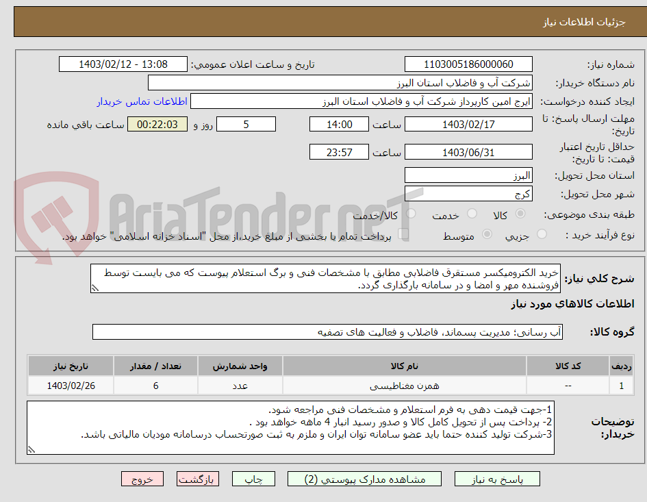 تصویر کوچک آگهی خرید الکترومیکسر مستقرق فاضلابی مطابق با مشخصات فنی و برگ استعلام پیوست که می بایست توسط فروشنده مهر و امضا و در سامانه بارگذاری گردد. 