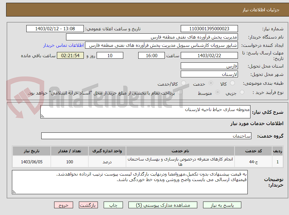 تصویر کوچک آگهی محوطه سازی حیاط ناحیه لارستان												
