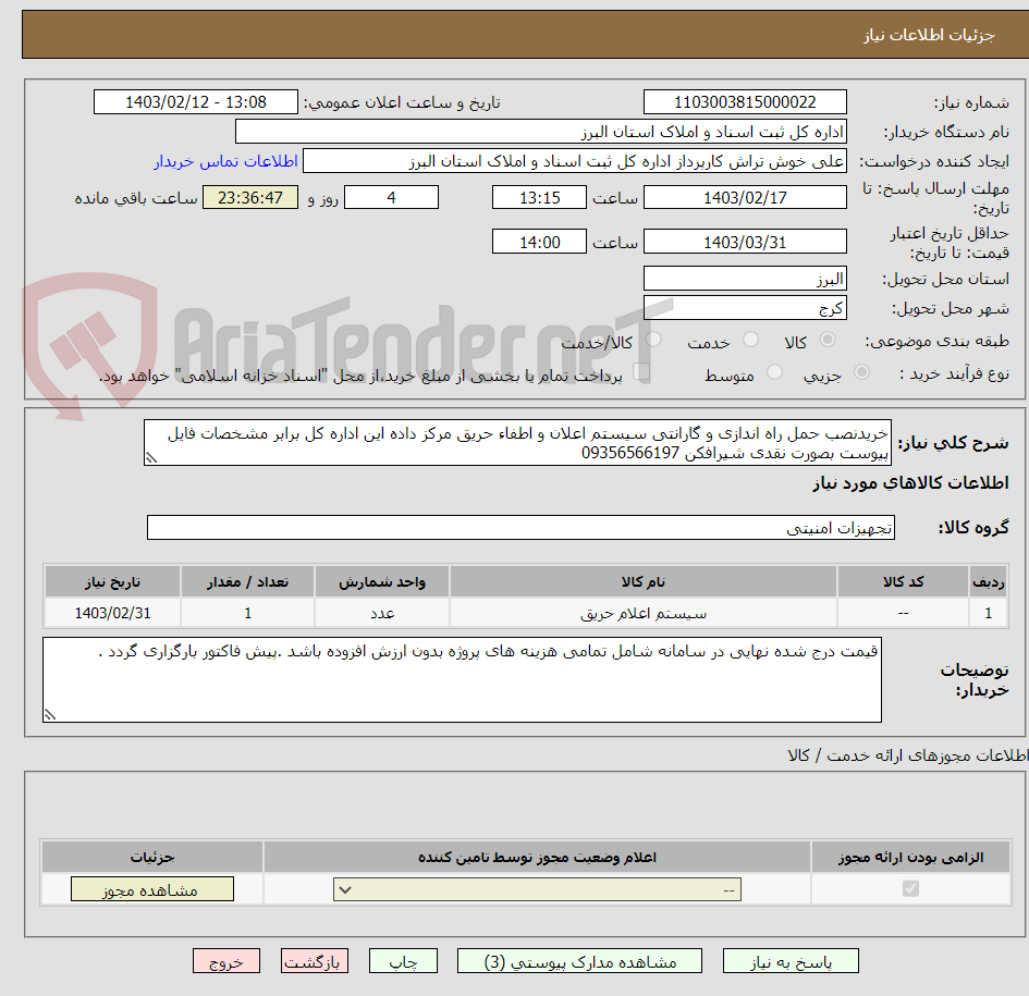 تصویر کوچک آگهی خریدنصب حمل راه اندازی و گارانتی سیستم اعلان و اطفاء حریق مرکز داده این اداره کل برابر مشخصات فایل پیوست بصورت نقدی شیرافکن 09356566197
