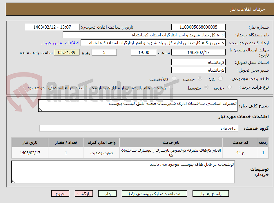 تصویر کوچک آگهی تعمیرات اساسی ساختمان اداری شهرستان صحنه طبق لیست پیوست