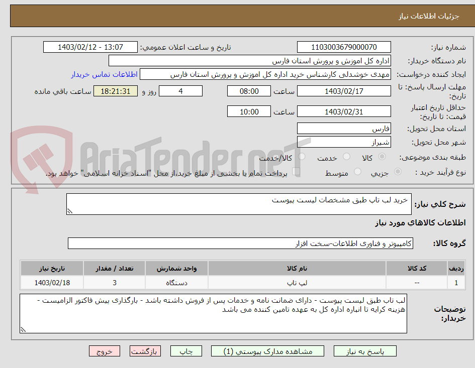 تصویر کوچک آگهی  خرید لب تاپ طبق مشخصات لیست پیوست 