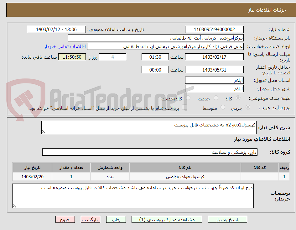 تصویر کوچک آگهی کپسولco2و n2 به مشخصات فایل پیوست 
