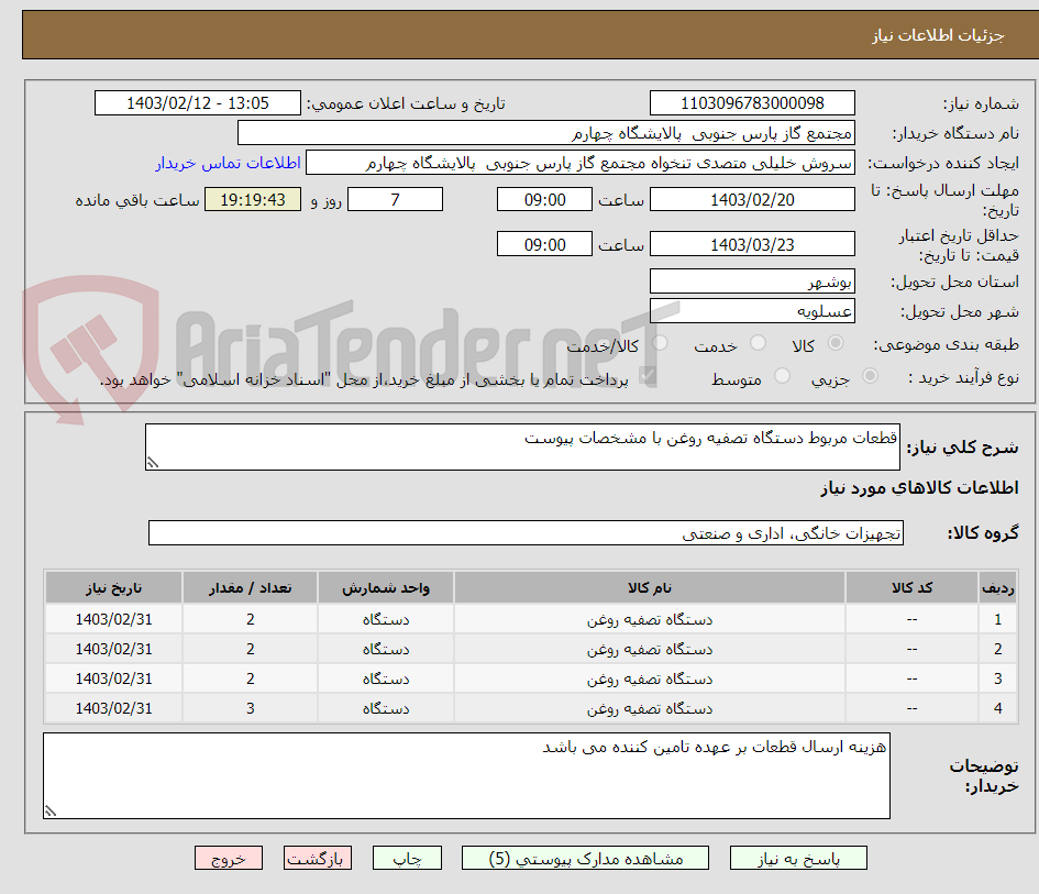 تصویر کوچک آگهی قطعات مربوط دستگاه تصفیه روغن با مشخصات پیوست