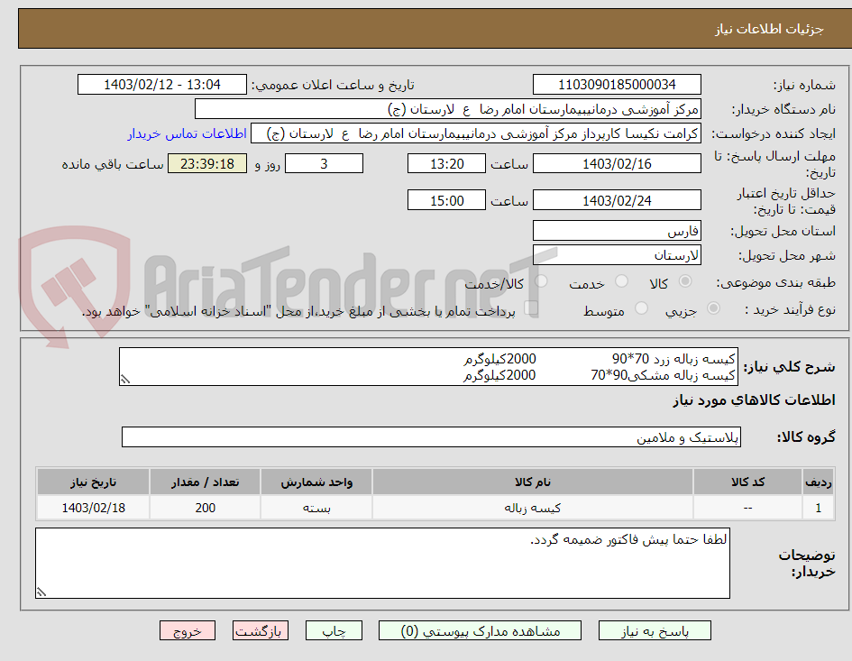 تصویر کوچک آگهی کیسه زباله زرد 70*90                  2000کیلوگرم
کیسه زباله مشکی90*70             2000کیلوگرم