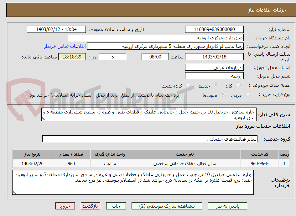 تصویر کوچک آگهی اجاره ساعتی جرثقیل 10 تن جهت حمل و جابجایی غلطک و قطعات بتنی و غیره در سطح شهرداری منطقه 5 و شهر ارومیه