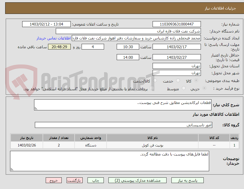 تصویر کوچک آگهی قطعات ایرکاندیشن مطابق شرح فنی پیوست..
