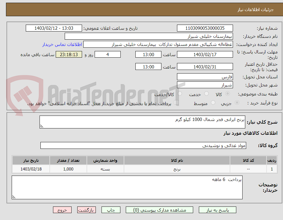 تصویر کوچک آگهی برنج ایرانی فجر شمال 1000 کیلو گرم