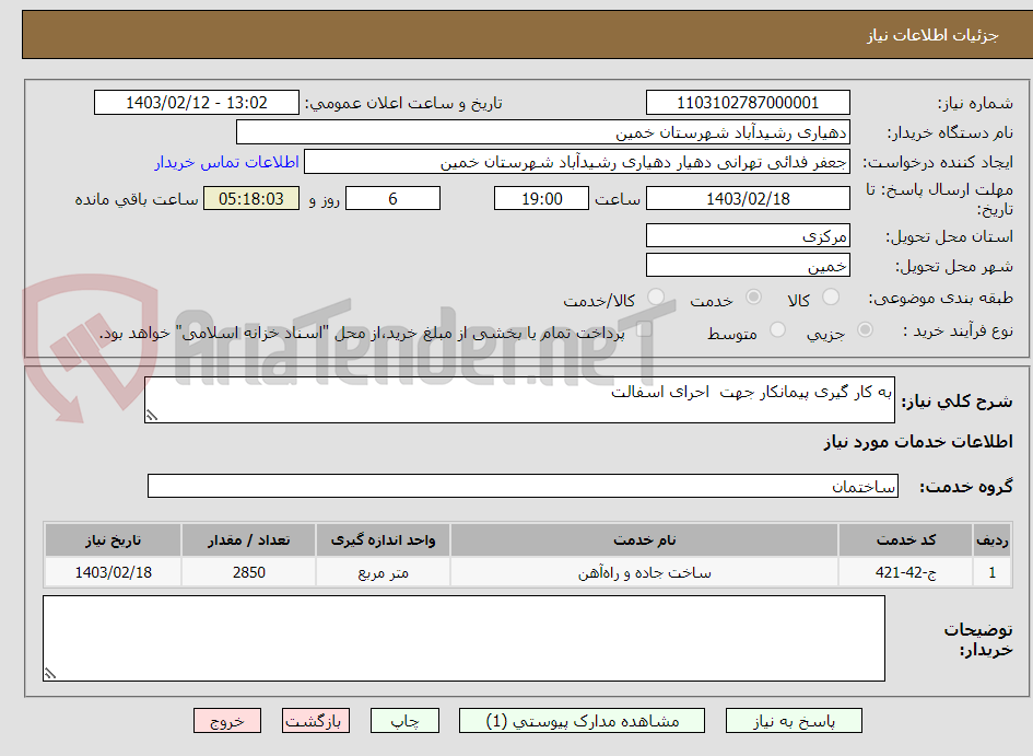 تصویر کوچک آگهی به کار گیری پیمانکار جهت  احرای اسفالت