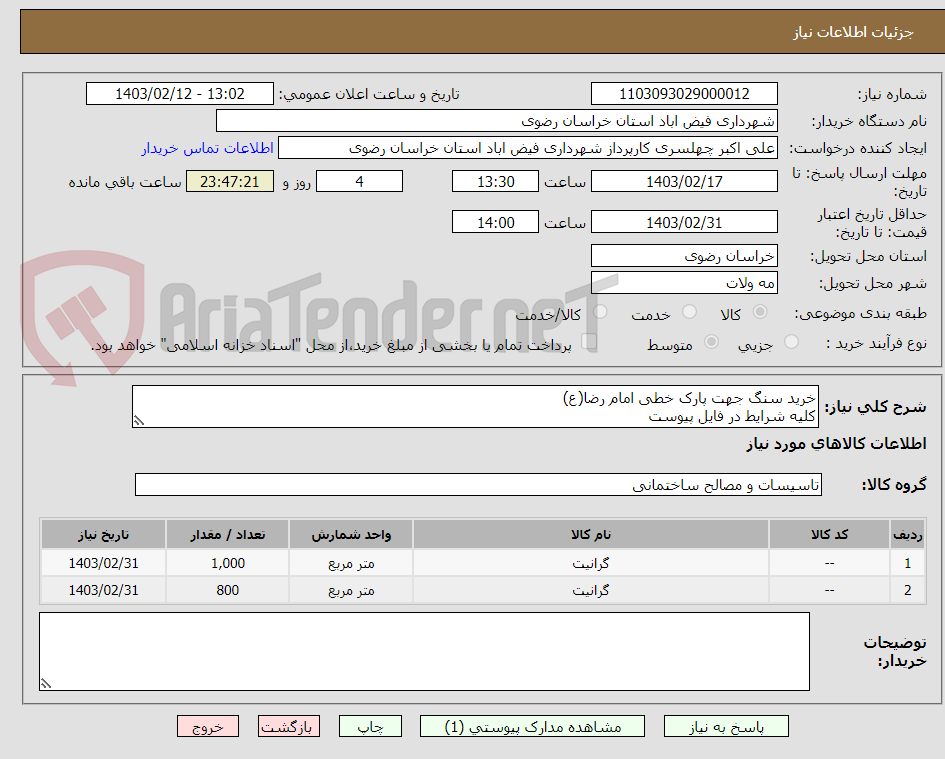 تصویر کوچک آگهی خرید سنگ جهت پارک خطی امام رضا(ع)
کلیه شرایط در فایل پیوست 