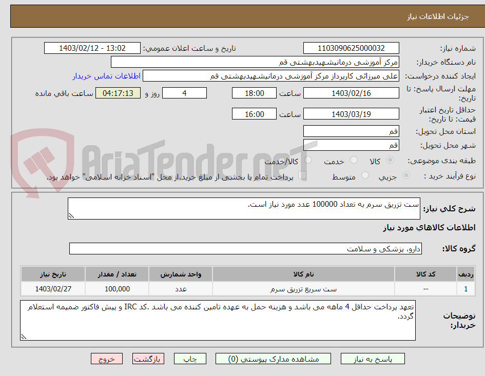 تصویر کوچک آگهی ست تزریق سرم به تعداد 100000 عدد مورد نیاز است.
