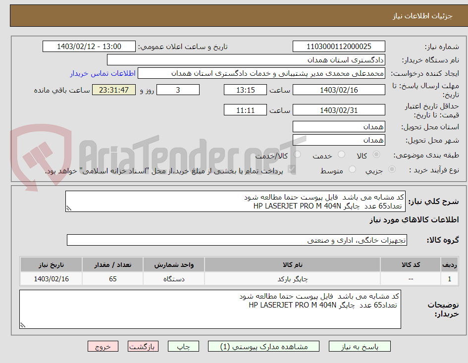 تصویر کوچک آگهی کد مشابه می باشد  فایل پیوست حتما مطالعه شود
 تعداد65 عدد  چاپگر HP LASERJET PRO M 404N