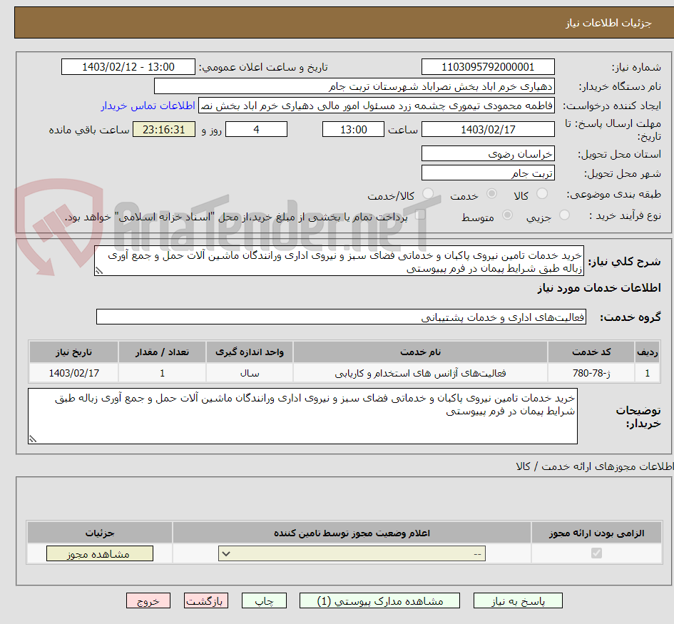 تصویر کوچک آگهی خرید خدمات تامین نیروی پاکبان و خدماتی فضای سبز و نیروی اداری ورانندگان ماشین آلات حمل و جمع آوری زباله طبق شرایط پیمان در فرم پییوستی