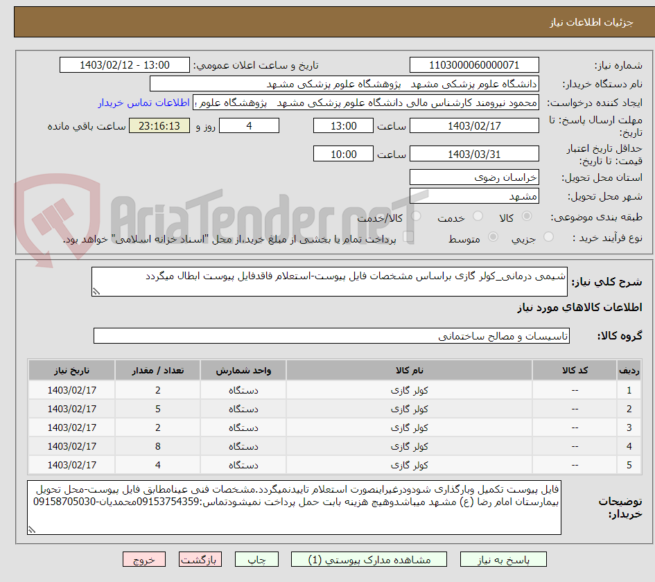 تصویر کوچک آگهی شیمی درمانی_کولر گازی براساس مشخصات فایل پیوست-استعلام فاقدفایل پیوست ابطال میگردد