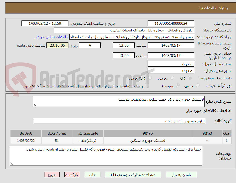 تصویر کوچک آگهی لاستیک خودرو تعداد 51 جفت مطابق مشخصات پیوست