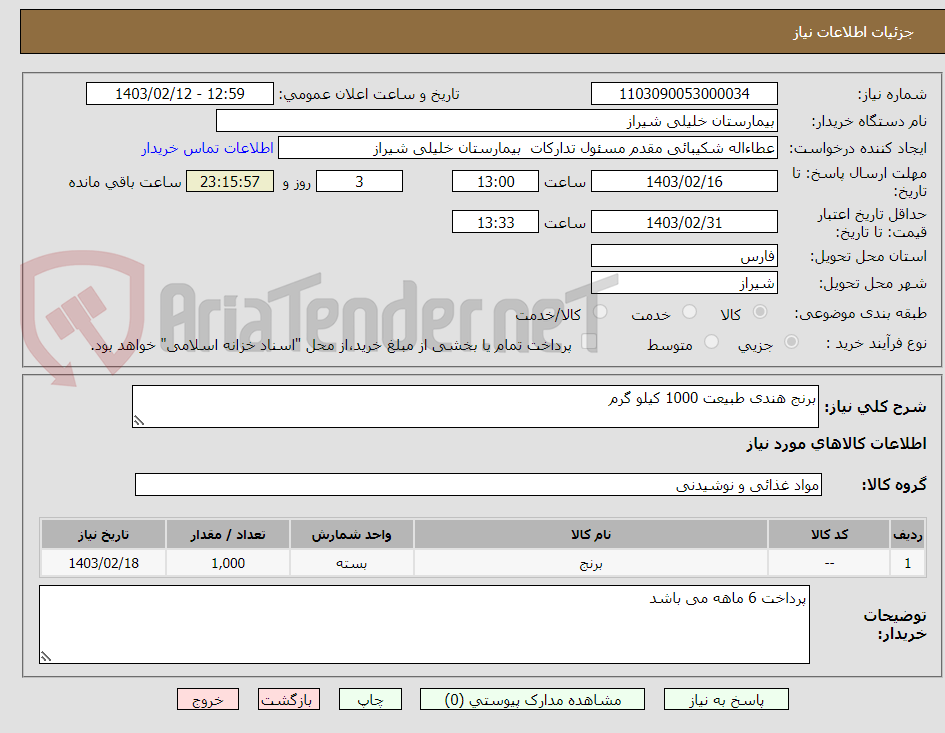 تصویر کوچک آگهی برنج هندی طبیعت 1000 کیلو گرم