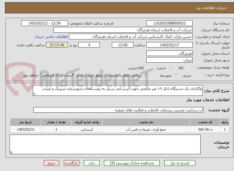 تصویر کوچک آگهی واگذاری یک دسـتگاه تانکر ۱۸ متر مکعبی جهت آبرسـانی سـیار به روسـتاهای شهرستان سیریک و میناب