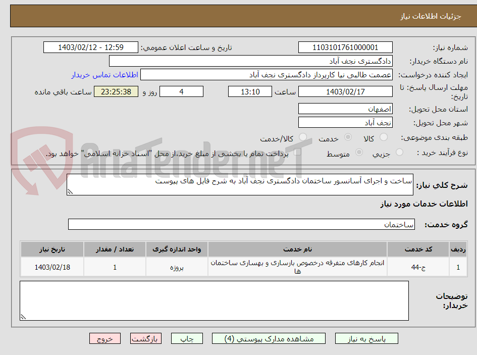 تصویر کوچک آگهی ساخت و اجرای آسانسور ساختمان دادگستری نجف آباد به شرح فایل های پیوست