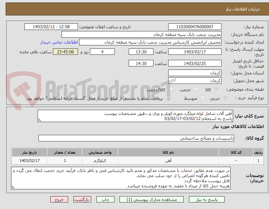 تصویر کوچک آگهی آهن آلات شامل لوله،میلگرد،مهره،کوپلر،و ورق و...طبق مشخصات پیوست
پاسخ به استعلام:03/02/12-03/02/17
آقای محمدی09130707580
تائیدیه واحد فنی الزامیست.