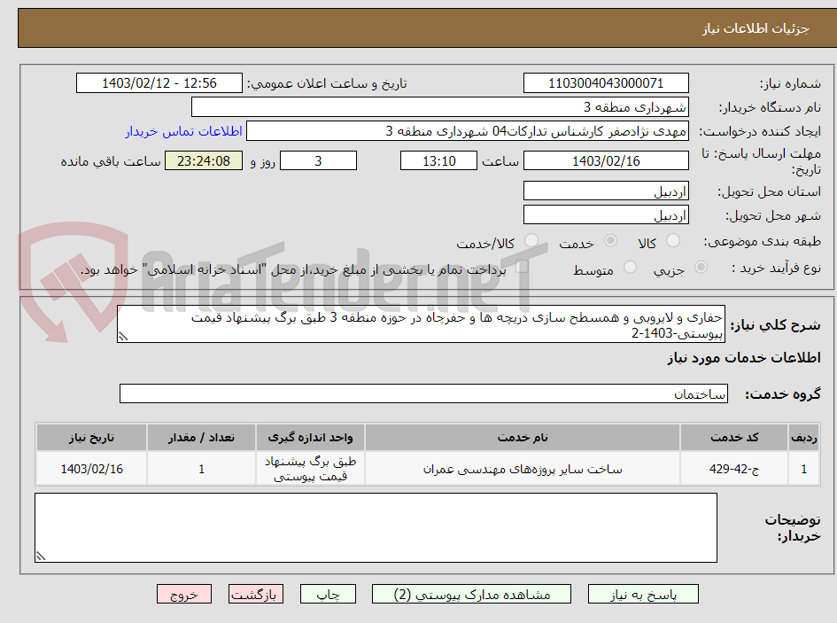 تصویر کوچک آگهی حفاری و لایروبی و همسطح سازی دریچه ها و حفرچاه در حوزه منطقه 3 طبق برگ پیشنهاد قیمت پیوستی-1403-2