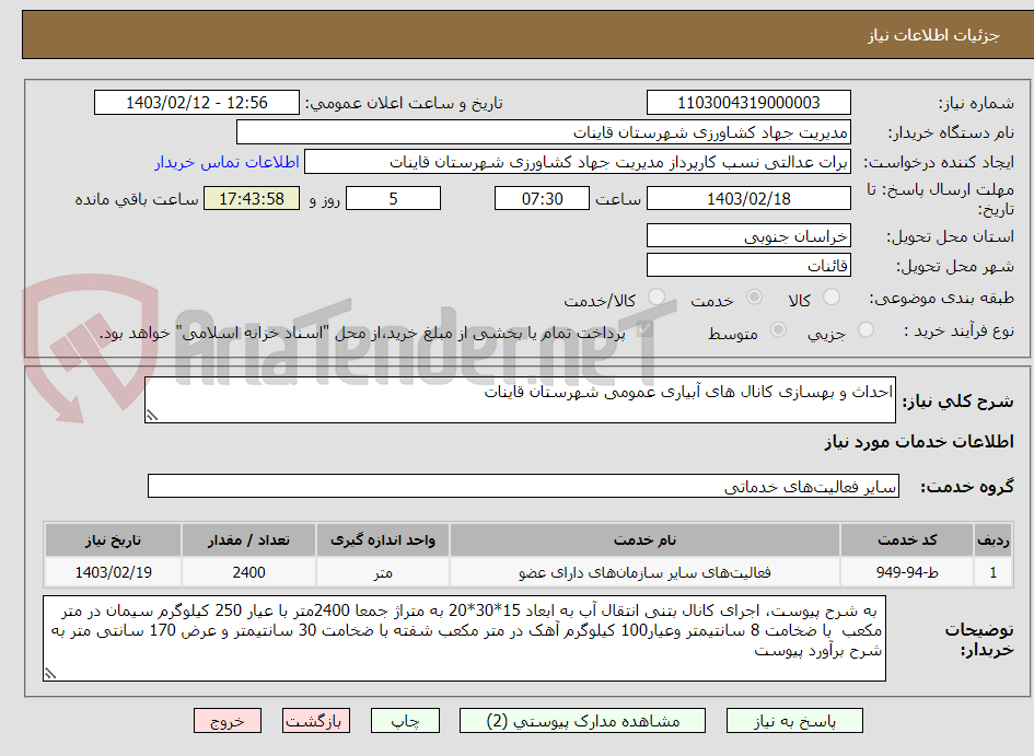 تصویر کوچک آگهی احداث و بهسازی کانال های آبیاری عمومی شهرستان قاینات