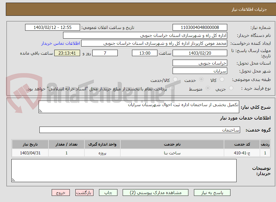 تصویر کوچک آگهی تکمیل بخشی از ساختمان اداره ثبت احوال شهرستان سرایان