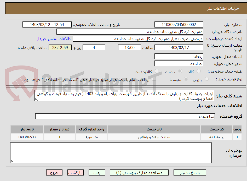 تصویر کوچک آگهی اجرای جدول گذاری و بنایی با سنگ لاشه از طریق فهرست بهای راه و باند 1403 ( فرم یشنهاد قیمت و گواهی امضا و پیوست گردد ) 