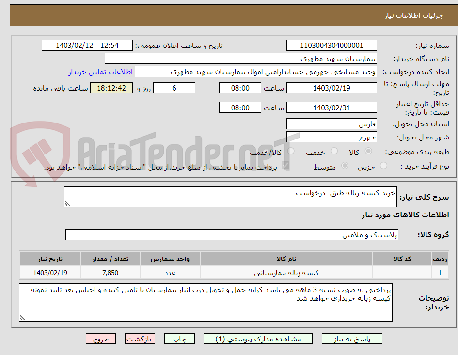 تصویر کوچک آگهی خرید کیسه زباله طبق  درخواست 