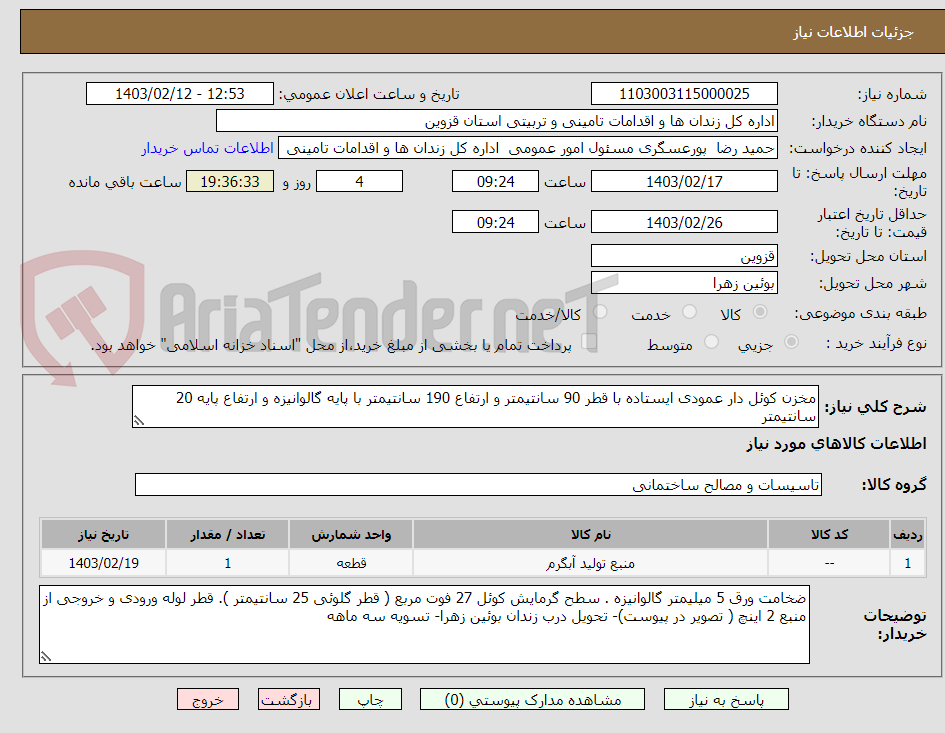 تصویر کوچک آگهی مخزن کوئل دار عمودی ایستاده با قطر 90 سانتیمتر و ارتفاع 190 سانتیمتر با پایه گالوانیزه و ارتفاع پایه 20 سانتیمتر