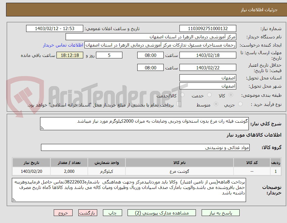 تصویر کوچک آگهی گوشت فیله ران مرغ بدون استخوان وچربی وضایعات به میزان 2000کیلوگرم مورد نیاز میباشد