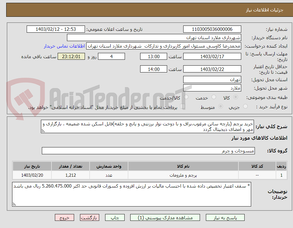 تصویر کوچک آگهی خرید پرچم (پارچه ساتن مرغوب،براق و با دوخت نوار برزنتی و پانچ و حلقه)فایل اسکن شده ضمیمه ، بارگزاری و مهر و امضای دیجیتال گردد