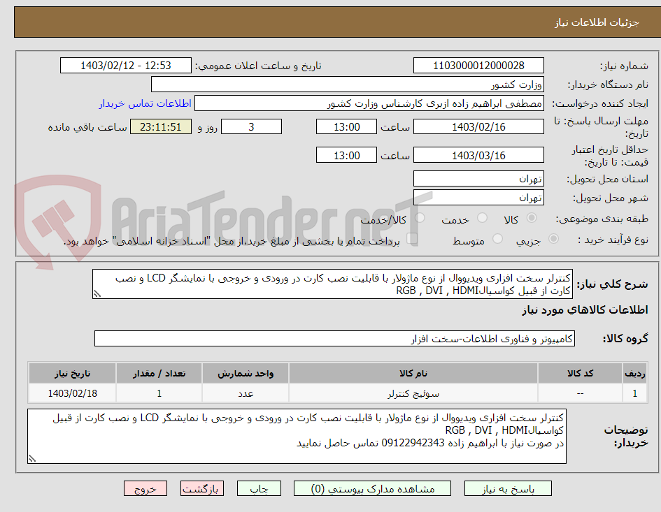 تصویر کوچک آگهی کنترلر سخت افزاری ویدیووال از نوع ماژولار با قابلیت نصب کارت در ورودی و خروجی با نمایشگر LCD و نصب کارت از قبیل کواسیالRGB , DVI , HDMI