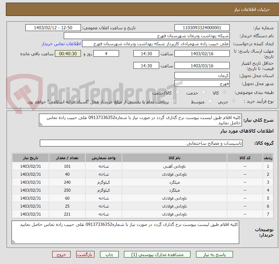 تصویر کوچک آگهی کلیه اقلام طبق لیست پیوست نرخ گذاری گردد در صورت نیاز با شماره09137336352 علی حبیب زاده تماس حاصل نمایید