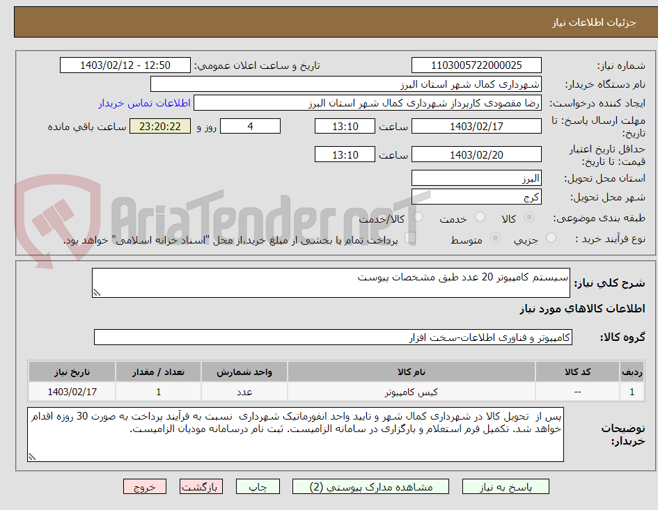 تصویر کوچک آگهی سیستم کامپیوتر 20 عدد طبق مشخصات پیوست