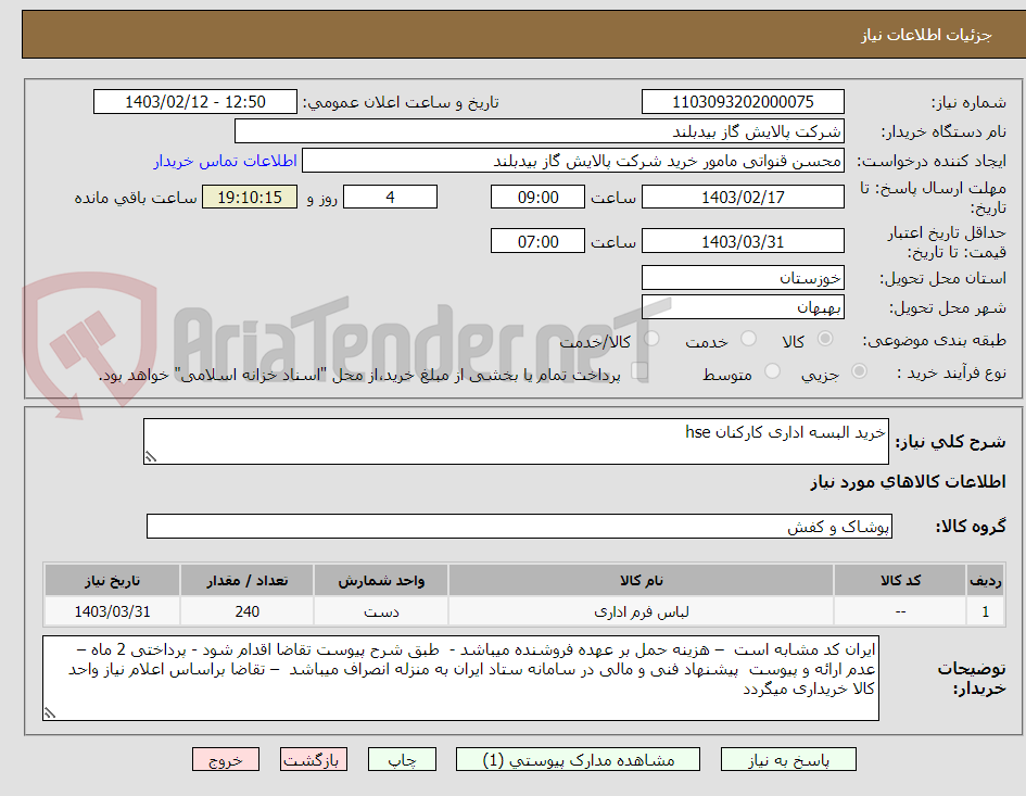 تصویر کوچک آگهی خرید البسه اداری کارکنان hse