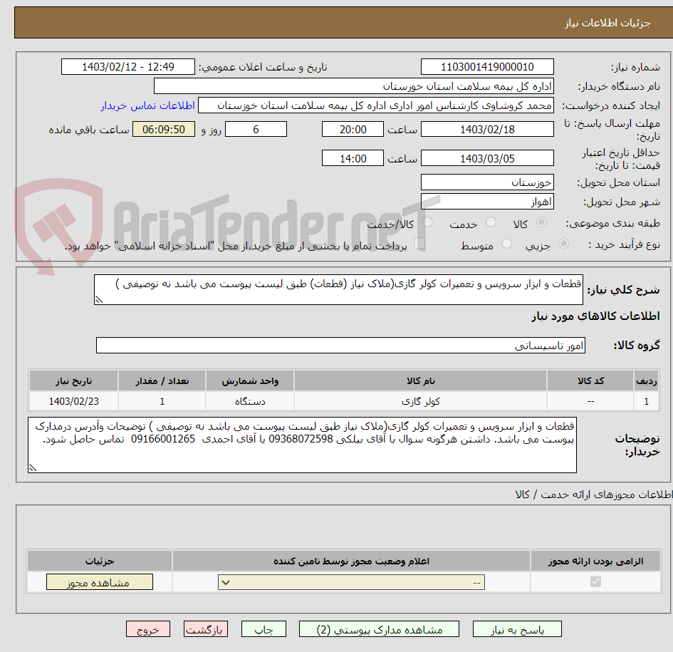 تصویر کوچک آگهی قطعات و ابزار سرویس و تعمیرات کولر گازی(ملاک نیاز (قطعات) طبق لیست پیوست می باشد نه توصیفی )