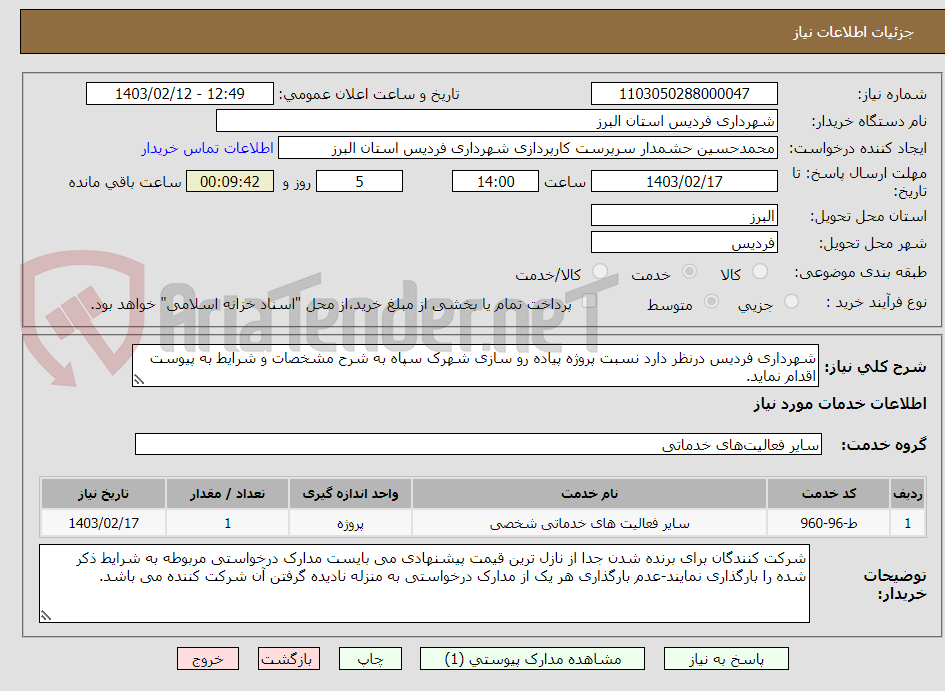 تصویر کوچک آگهی شهرداری فردیس درنظر دارد نسبت پروژه پیاده رو سازی شهرک سپاه به شرح مشخصات و شرایط به پیوست اقدام نماید.