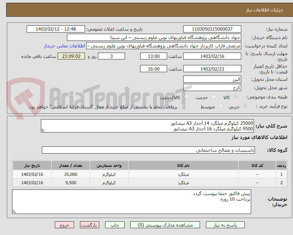 تصویر کوچک آگهی 25000 کیلوگرم میلگرد 14 آجدار A3 نیشابور
9500 کیلوگرم میلگرد 16 آجدار A3 نیشابور
هزینه حمل با تامین کننده