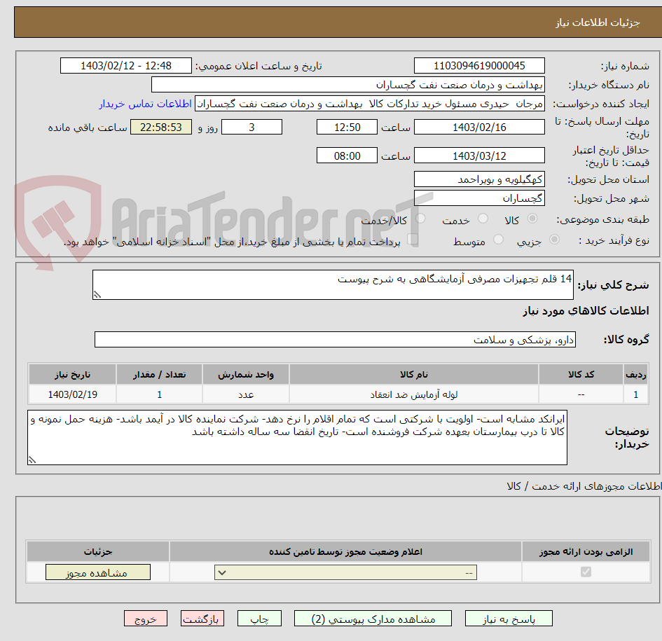 تصویر کوچک آگهی 14 قلم تجهیزات مصرفی آزمایشگاهی به شرح پیوست